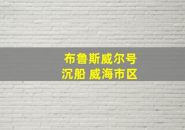 布鲁斯威尔号沉船 威海市区